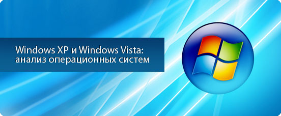 Windows ХР и Windows Vista: анализ операционных систем