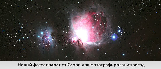 Новый фотоаппарат от Canon для фотографирования звезд