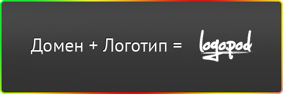 Logopod.ru - сервис Домен+Логотип